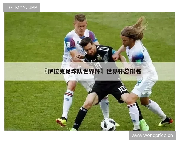 伊拉克世界杯黑马路线图解析